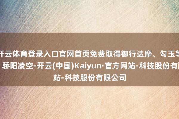 开云体育登录入口官网首页免费取得御行达摩、勾玉等奖励！骄阳凌空-开云(中国)Kaiyun·官方网站-科技股份有限公司